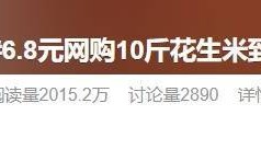“网购10斤花生米到手只有10粒”上热搜!竟还有更离谱的