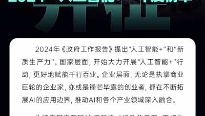 【点击报名】2024“人工智能+”年度榜单 开始征集