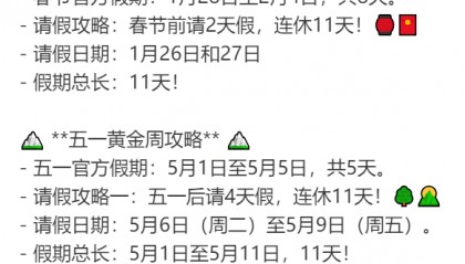 2025年请假攻略来了！最长请3休12，网友：春节请2休11，过完年还能出去玩