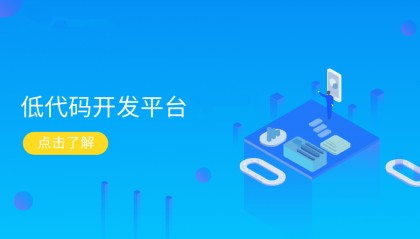 低代码开发平台