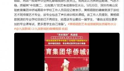 校方回应黄杨钿甜艺考成绩被质疑:专业考试系学生自行准备