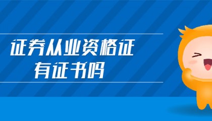 证券从业资格难吗(证券从业人员资格证难考吗)