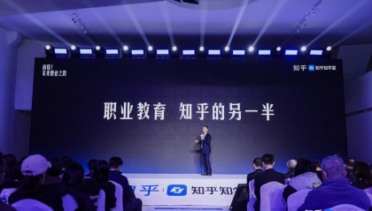 2024知乎教育大会:知乎知学堂宣布独立运营和数字化赋能战略