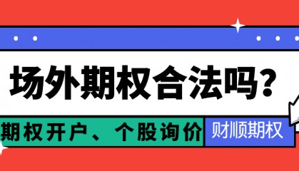 场外期权合法吗?
