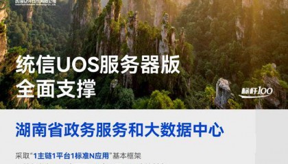 湖南省携手统信UOS,国产操作系统首次实现省级政务区块链领域规模化应用|标杆100