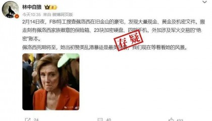 明查|FBI突袭搜查佩洛西豪宅搜出大量钱财?