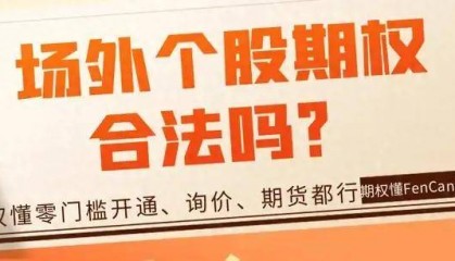 场外个股期权合法吗?