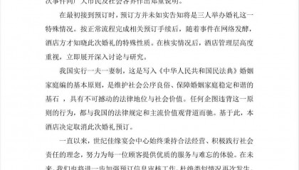 1男2女将举办三人婚礼,酒店:取消