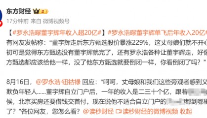 罗永浩称董宇辉单飞后年收入超20亿,未独立时北京买房还要借钱交首付