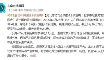 北京市地震局回应:本次廊坊地震不会影响北京市正常生活生产秩序