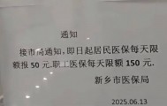 为防医保欺诈一地门诊医保报销每日限额“居民50元职工150元”引关注 官方回应