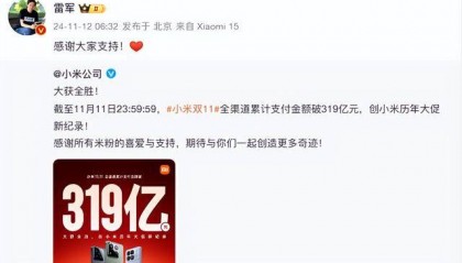 小米宣布双11销售额突破319亿,再创新纪录