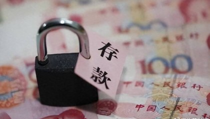 居民存款被“锁死”?2025年起,个人存取现金将全部按“新规”来