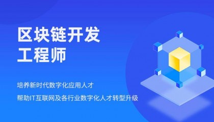 区块链算法工程师怎么报考?报考条件 含金量如何?