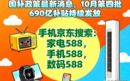 终于明白国补为什么抢不到了!国补政策10月19日最新消息:10月新一轮690亿国补领取方法,国补摇号抢券是趋势