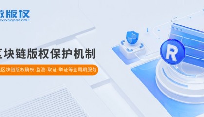 微版权运用区块链创新版权保护机制,让网络作品版权保护简单快捷