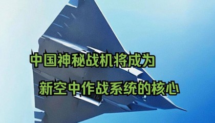 国防部回应六代机研发,揭示未来空战技术方向