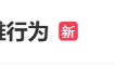 店员熟食区做不雅行为?711郑重声明