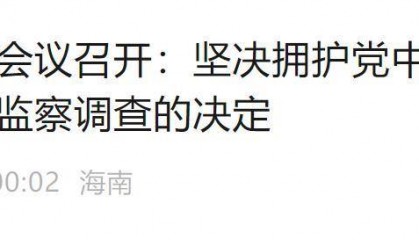 极目政情|倪强任上被查，海南：坚决拥护党中央决定