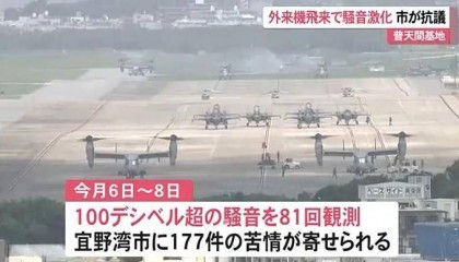 驻日美军飞机噪音扰民 冲绳官员:民众忍耐已到极限