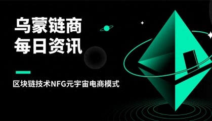 乌蒙链商:区块链技术NFG元宇宙电商模式