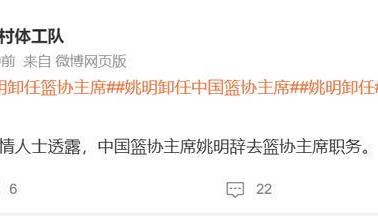 知情人士:姚明10月25日提交辞呈,篮协主席将由副主任级别以上的专业人士接任