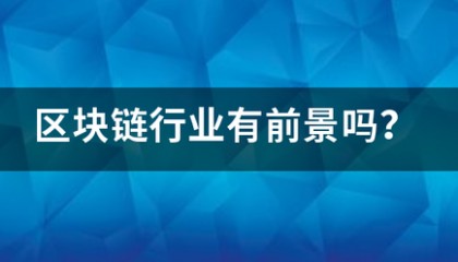 区块链行业有前景吗?