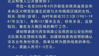 西安一女子涉重大刑案被悬赏,曾在舞厅工作!铁警最新回应