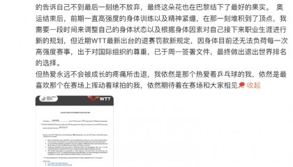 樊振东后,陈梦也宣布退出WTT世界排名