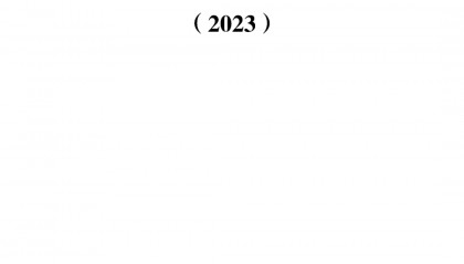 【区块链】中国区块链创新应用案例集(2023)-226页附下载