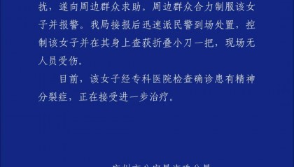 广州警方:欧阳某(女,24岁)尾随滋扰王某(男,14岁),经确诊患有精神分裂症