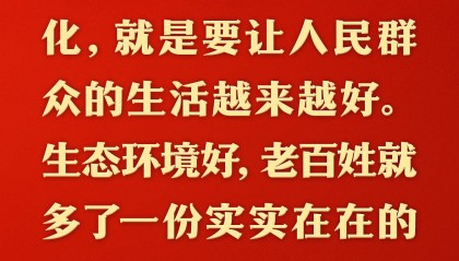 总书记的人民情怀|“中国式现代化是人与自然和谐共生的现代化”