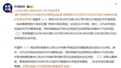 中美相互24%关税90天内暂停实施