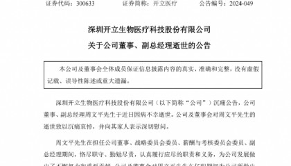 突发!深圳知名上市公司董事病逝