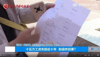 女子15万工资未收到9年后才发现,“当时手上有余钱,没仔细查看”