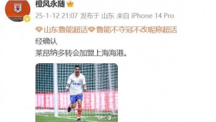 博主:经确认,莱昂纳多转会加盟上海海港