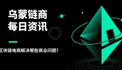 乌蒙链商:区块链电商解决哪些商业问题?