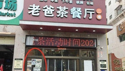 负责人回应餐厅贴多张逃单者照片:多次遇到顾客逃单,实属无奈,想让他们主动加倍还款