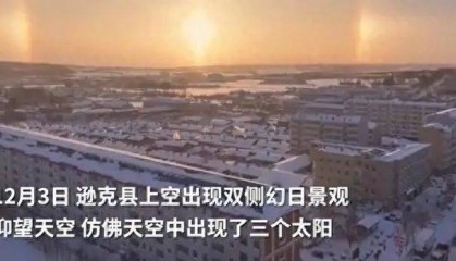 “三个太阳同时上班?”黑龙江、内蒙古接连出现幻日景观,网友:呼叫后羿!