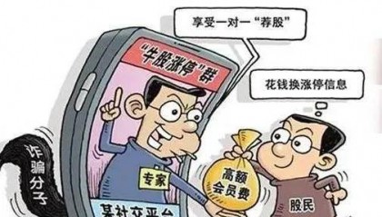 平安产险乌海|【提醒】警惕“非法荐股” 远离投资骗局