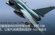 印尼买歼-10又生变,90亿美元预算缩水到16亿,或考虑买退役战机