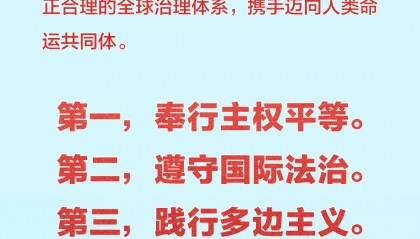 习近平提出全球治理倡议