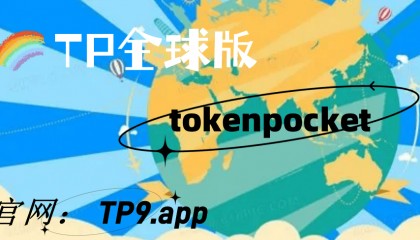 遥遥领先|TokEnpocket钱包官网下载区块链新技术与新发展认知!