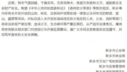 南太行因山火封山,部分地区已无法通行?新乡多景区回应