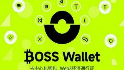 BOSS Wallet是什么?如何使用BOSS Wallet比特币web3去中心化钱包