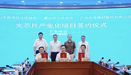 广东最大光芯片产业化项目落户佛山,固定资产投资达63亿元