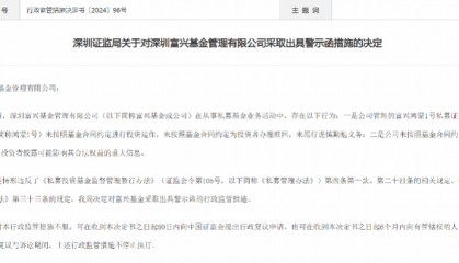 深圳一公司被出具警示函