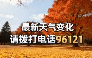 今、明天晴朗持续!早晚寒意浓、最低气温冰点上下,保暖要注意!