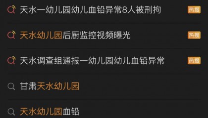 8人被刑拘!甘肃天水通报幼儿血铅异常调查处置,食品添加规范使用马虎不得