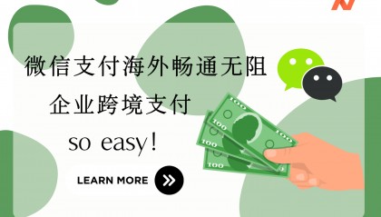 微信支付海外走红,中国企业跨境支付‘轻装上阵’